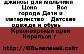 джинсы для мальчика ORK › Цена ­ 650 - Все города Дети и материнство » Детская одежда и обувь   . Красноярский край,Норильск г.